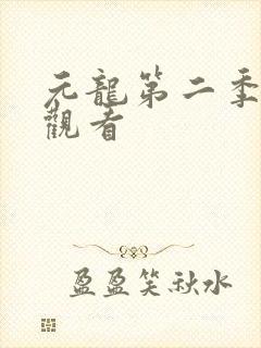 元龙第二季在线观看