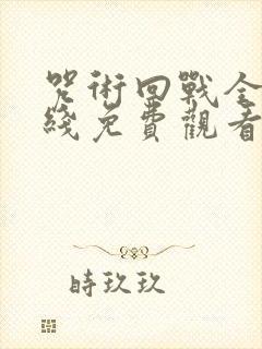 咒术回战全集在线免费观看