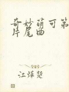奇妙萌可第六季片尾曲