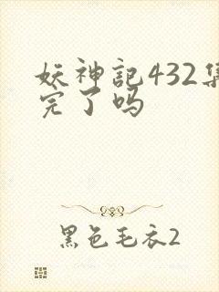 妖神记432集完了吗