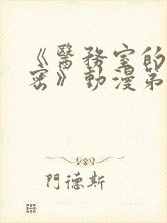 《医务室的小秘密》动漫第一季免费