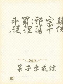 斗罗:邪宗肆虐,从涅荡千仞雪和朱竹