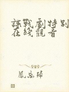 谍战剧特别行动在线观看