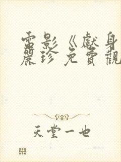 电影《献身》李丽珍免费观看高清封面