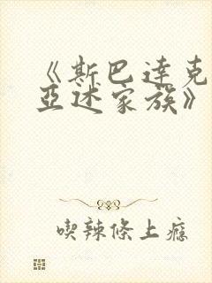 《斯巴达克斯:亚述家族》第8集封面