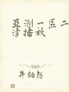 亚洲一区二区高清播放