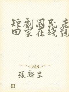 短剧国民老公带回家在线观看