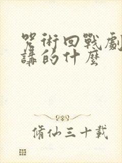 咒术回战剧场版讲的什么
