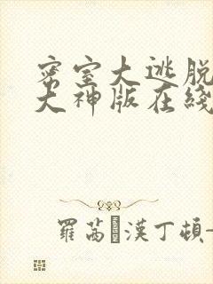 密室大逃脱5 大神版在线观看封面
