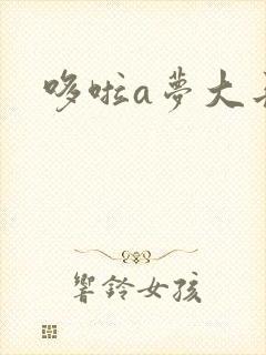 哆啦a梦大长篇