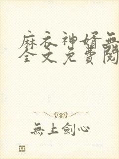 麻衣神婿无弹窗全文免费阅读