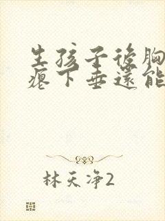 生孩子后胸部干瘪下垂还能恢复吗