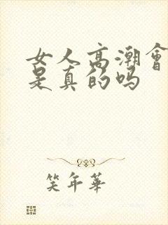 女人高潮会喷水是真的吗