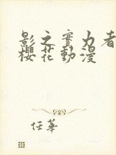 影之实力者二季樱花动漫