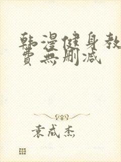 韩漫健身教练免费无删减封面