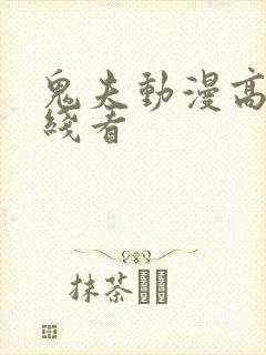 鬼夫动漫高清在线看