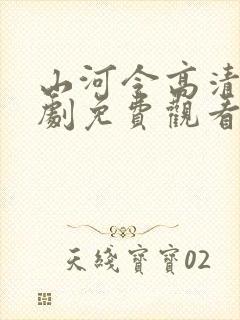 山河令高清电视剧免费观看全集