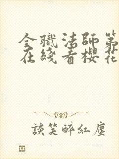 全职法师第5季在线看樱花