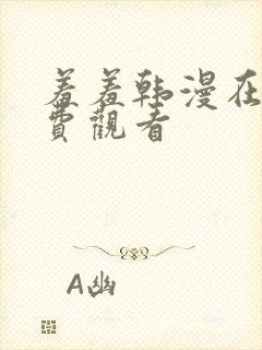 羞羞韩漫在线免费观看