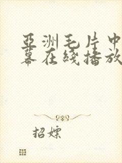 亚洲毛片中文字幕在线播放
