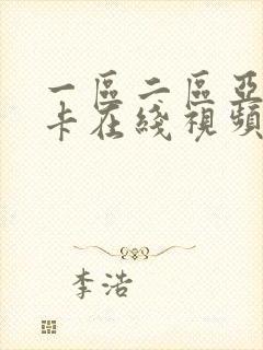 一区二区亚洲不卡在线视频