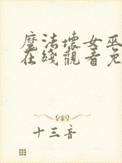 魔法坏女巫电影在线观看免费版封面