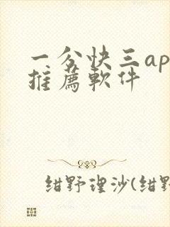 一分快三app推荐软件