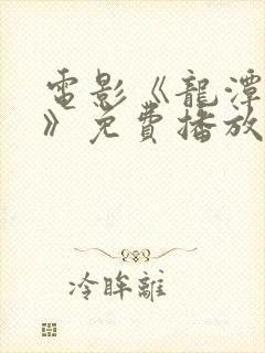 电影《龙潭之战》免费播放