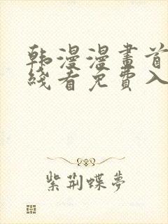 韩漫漫画首页在线看免费入口