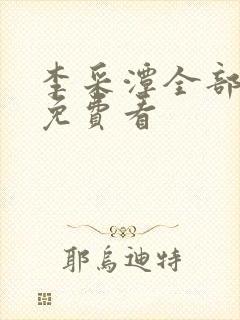 李采潭全部电影免费看