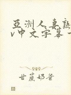 亚洲人妻熟女av中文字幕一区二三区在线