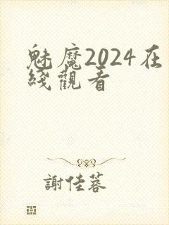 魅魔2024在线观看