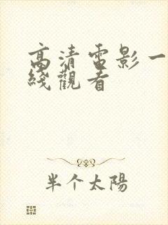 高清电影一区在线观看