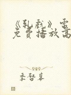 《轧戏》电视剧免费播放高清版
