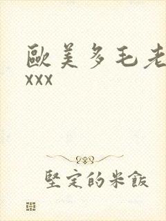 欧美多毛老太太xxx