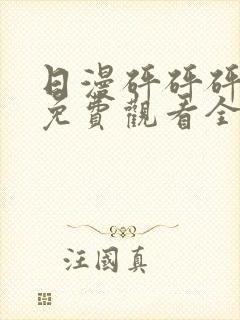 日漫砰砰砰动画免费观看全集双男主