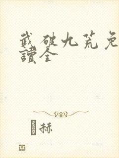 武破九荒免费阅读全