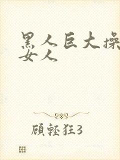 黑人巨大操亚洲女人