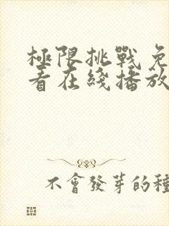 极限挑战免费观看在线播放封面