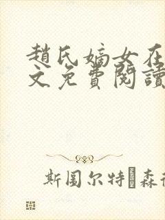 赵氏嫡女在线全文免费阅读封面