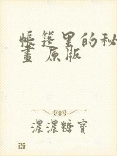 帐篷里的秘密漫画 原版