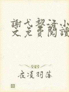 谢弋黎洛小说全文免费阅读