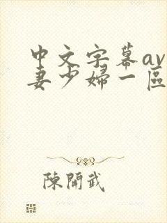 中文字幕av人妻少妇一区二区