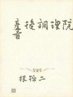 产后调理院在线看