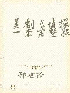 美剧《侦探》第一季完整版免费观看封面