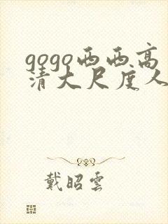 gogo西西高清大尺度人体