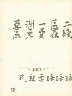 亚洲一区二区三区免费在线播放