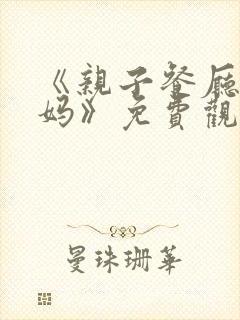 《亲子餐厅的妈妈》免费观看全集