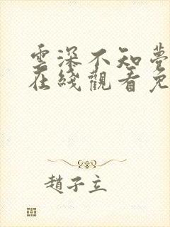 云深不知梦高清在线观看免费观看完整版