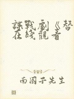 谍战剧《替身》在线观看